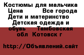 Костюмы для мальчика › Цена ­ 750 - Все города Дети и материнство » Детская одежда и обувь   . Тамбовская обл.,Котовск г.